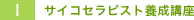 1.サイコセラピスト養成講座