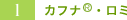 1カフナ・ロミ